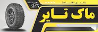 ماک تایر